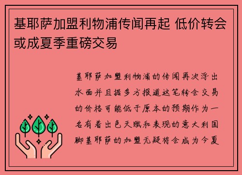 基耶萨加盟利物浦传闻再起 低价转会或成夏季重磅交易 基耶萨加盟利物浦传闻再起 低价转会或成夏季重磅交易