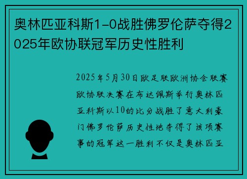 奥林匹亚科斯1-0战胜佛罗伦萨夺得2025年欧协联冠军历史性胜利