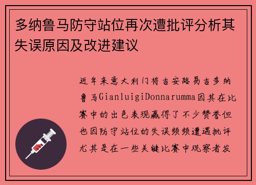 多纳鲁马防守站位再次遭批评分析其失误原因及改进建议