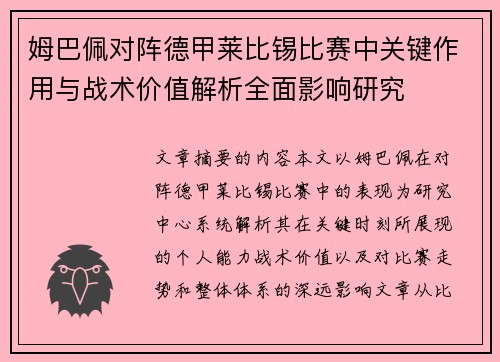 姆巴佩对阵德甲莱比锡比赛中关键作用与战术价值解析全面影响研究 姆巴佩对阵德甲莱比锡比赛中关键作用与战术价值解析全面影响研究