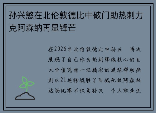 孙兴慜在北伦敦德比中破门助热刺力克阿森纳再显锋芒