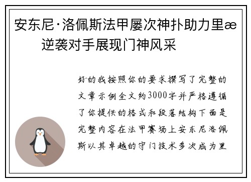 安东尼·洛佩斯法甲屡次神扑助力里昂逆袭对手展现门神风采