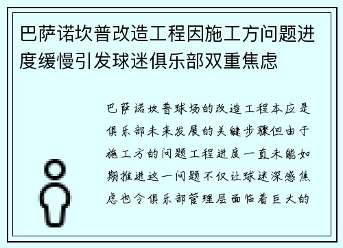 巴萨诺坎普改造工程因施工方问题进度缓慢引发球迷俱乐部双重焦虑