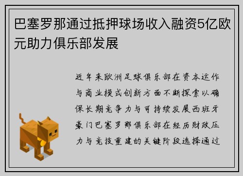 巴塞罗那通过抵押球场收入融资5亿欧元助力俱乐部发展