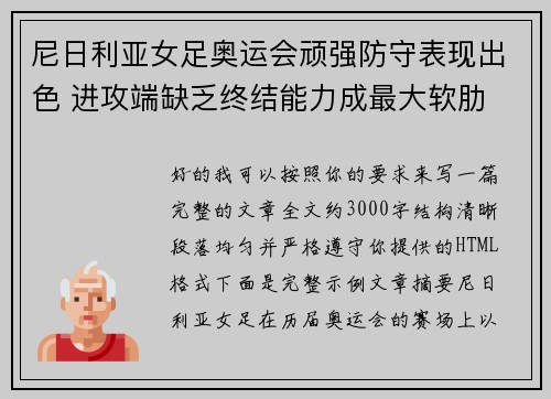 尼日利亚女足奥运会顽强防守表现出色 进攻端缺乏终结能力成最大软肋