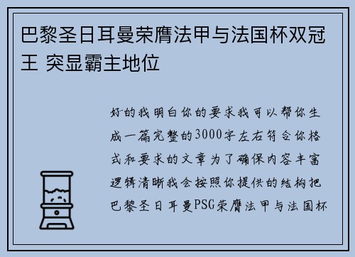 巴黎圣日耳曼荣膺法甲与法国杯双冠王 突显霸主地位 巴黎圣日耳曼荣膺法甲与法国杯双冠王 突显霸主地位
