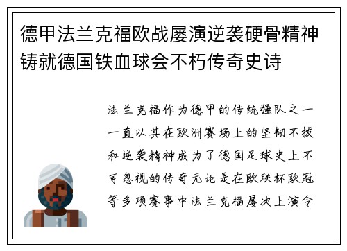 德甲法兰克福欧战屡演逆袭硬骨精神铸就德国铁血球会不朽传奇史诗