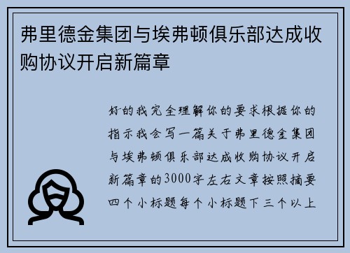 弗里德金集团与埃弗顿俱乐部达成收购协议开启新篇章