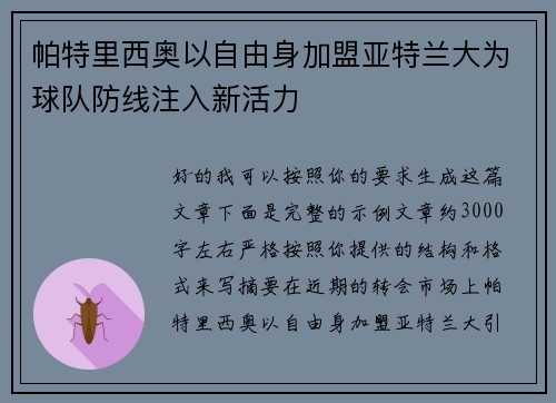 帕特里西奥以自由身加盟亚特兰大为球队防线注入新活力