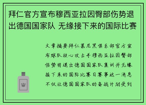 拜仁官方宣布穆西亚拉因臀部伤势退出德国国家队 无缘接下来的国际比赛 拜仁官方宣布穆西亚拉因臀部伤势退出德国国家队 无缘接下来的国际比赛