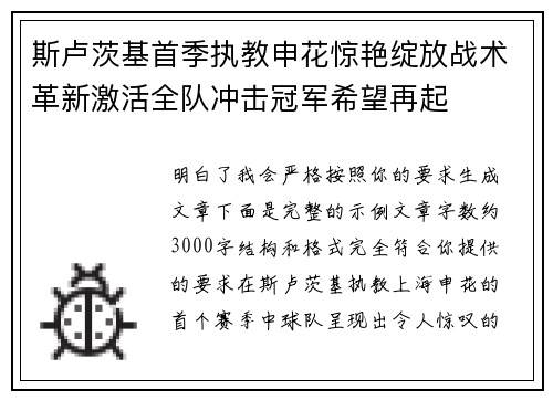 斯卢茨基首季执教申花惊艳绽放战术革新激活全队冲击冠军希望再起