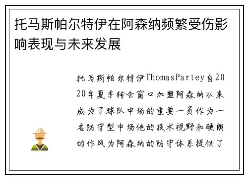 托马斯帕尔特伊在阿森纳频繁受伤影响表现与未来发展
