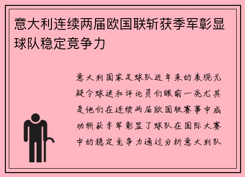 意大利连续两届欧国联斩获季军彰显球队稳定竞争力