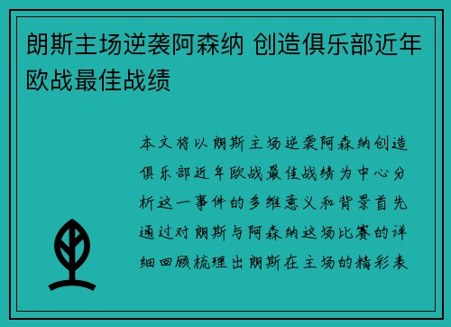 朗斯主场逆袭阿森纳 创造俱乐部近年欧战最佳战绩 朗斯主场逆袭阿森纳 创造俱乐部近年欧战最佳战绩