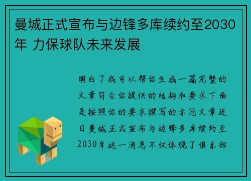 曼城正式宣布与边锋多库续约至2030年 力保球队未来发展