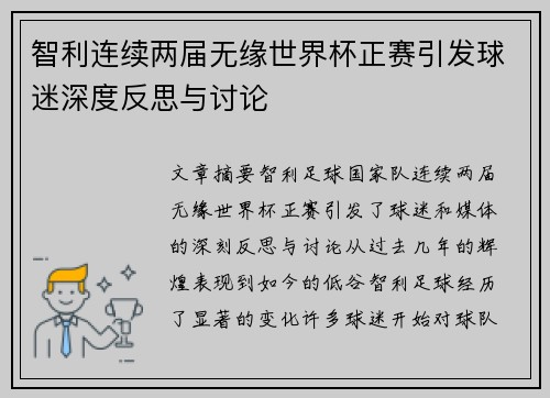 智利连续两届无缘世界杯正赛引发球迷深度反思与讨论 智利连续两届无缘世界杯正赛引发球迷深度反思与讨论