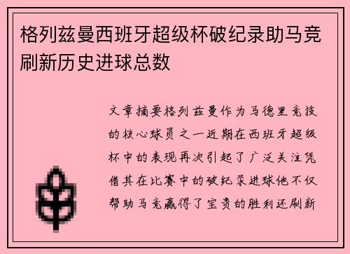 格列兹曼西班牙超级杯破纪录助马竞刷新历史进球总数
