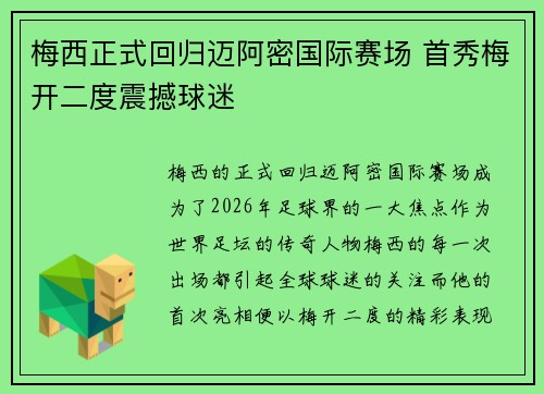 梅西正式回归迈阿密国际赛场 首秀梅开二度震撼球迷