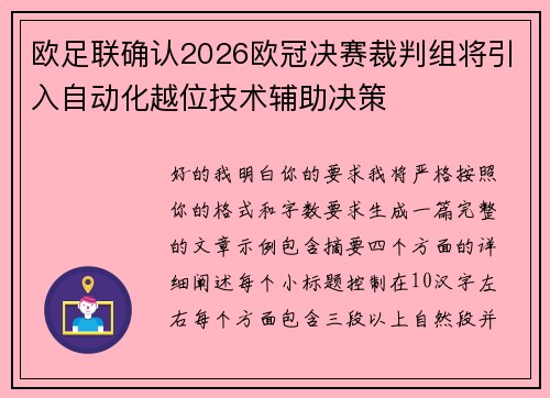 欧足联确认2026欧冠决赛裁判组将引入自动化越位技术辅助决策 欧足联确认2026欧冠决赛裁判组将引入自动化越位技术辅助决策