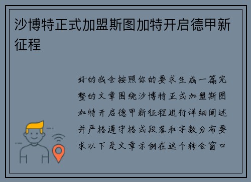 沙博特正式加盟斯图加特开启德甲新征程 沙博特正式加盟斯图加特开启德甲新征程