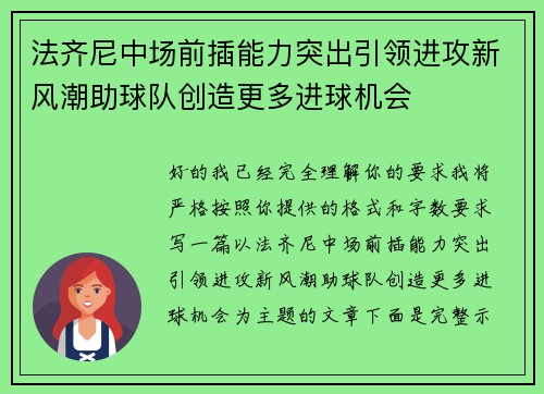 法齐尼中场前插能力突出引领进攻新风潮助球队创造更多进球机会