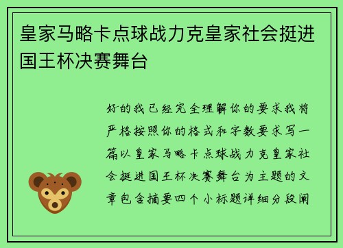 皇家马略卡点球战力克皇家社会挺进国王杯决赛舞台