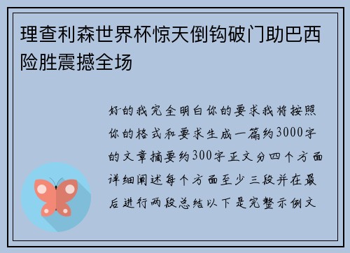 理查利森世界杯惊天倒钩破门助巴西险胜震撼全场