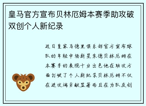 皇马官方宣布贝林厄姆本赛季助攻破双创个人新纪录