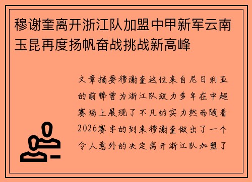 穆谢奎离开浙江队加盟中甲新军云南玉昆再度扬帆奋战挑战新高峰