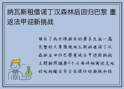 纳瓦斯租借诺丁汉森林后回归巴黎 重返法甲迎新挑战 纳瓦斯租借诺丁汉森林后回归巴黎 重返法甲迎新挑战