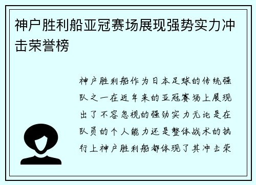 神户胜利船亚冠赛场展现强势实力冲击荣誉榜