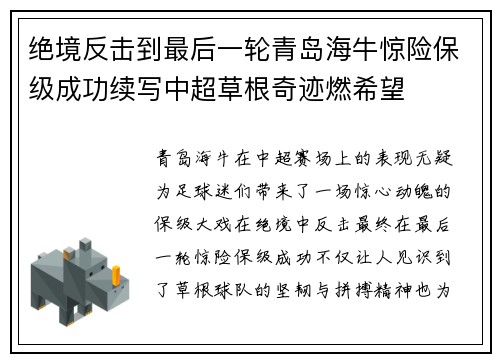 绝境反击到最后一轮青岛海牛惊险保级成功续写中超草根奇迹燃希望 绝境反击到最后一轮青岛海牛惊险保级成功续写中超草根奇迹燃希望