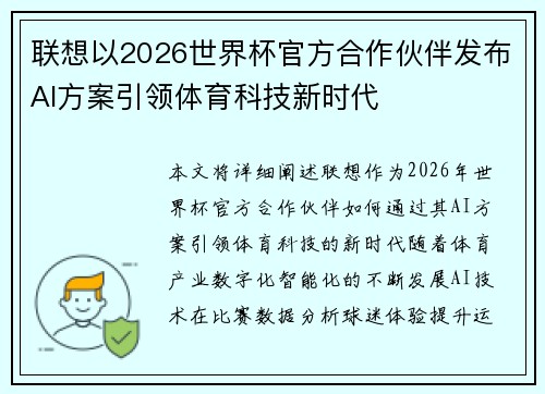 联想以2026世界杯官方合作伙伴发布AI方案引领体育科技新时代