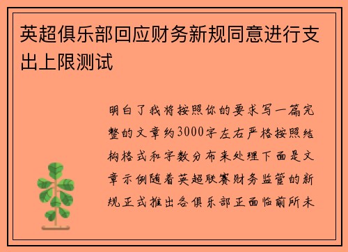 英超俱乐部回应财务新规同意进行支出上限测试
