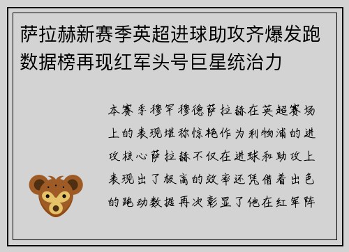 萨拉赫新赛季英超进球助攻齐爆发跑数据榜再现红军头号巨星统治力