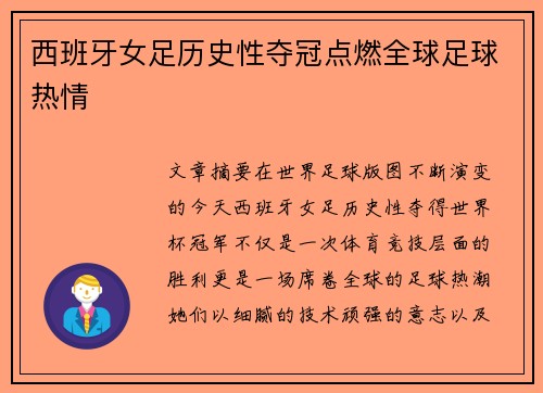 西班牙女足历史性夺冠点燃全球足球热情 西班牙女足历史性夺冠点燃全球足球热情