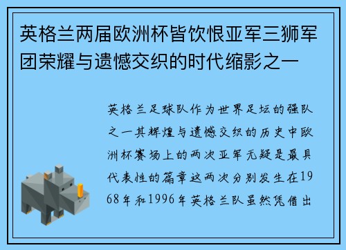 英格兰两届欧洲杯皆饮恨亚军三狮军团荣耀与遗憾交织的时代缩影之一
