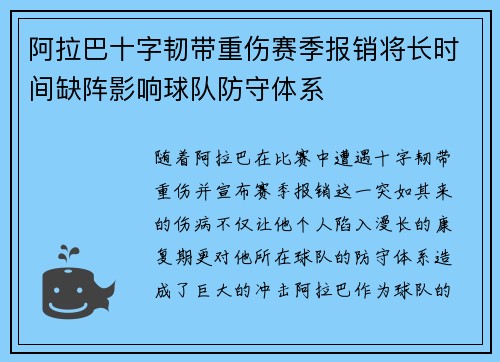 阿拉巴十字韧带重伤赛季报销将长时间缺阵影响球队防守体系