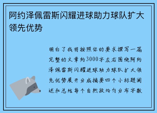 阿约泽佩雷斯闪耀进球助力球队扩大领先优势