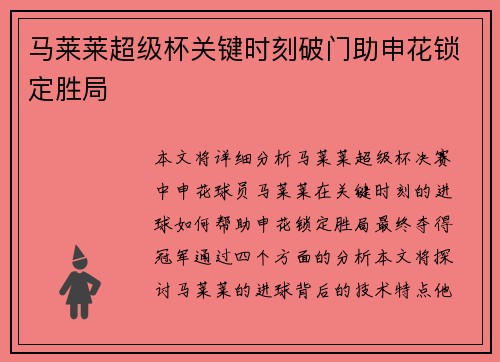 马莱莱超级杯关键时刻破门助申花锁定胜局 马莱莱超级杯关键时刻破门助申花锁定胜局