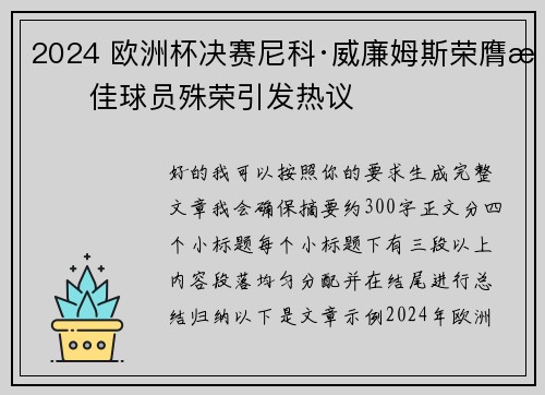 2024 欧洲杯决赛尼科·威廉姆斯荣膺最佳球员殊荣引发热议 2024 欧洲杯决赛尼科·威廉姆斯荣膺最佳球员殊荣引发热议