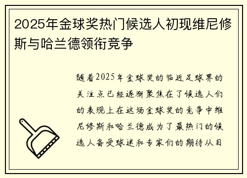 2025年金球奖热门候选人初现维尼修斯与哈兰德领衔竞争
