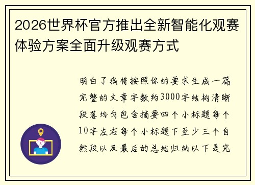 2026世界杯官方推出全新智能化观赛体验方案全面升级观赛方式