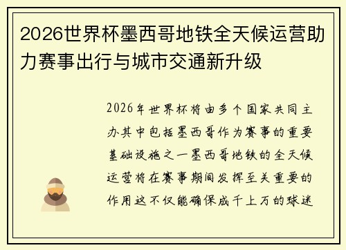 2026世界杯墨西哥地铁全天候运营助力赛事出行与城市交通新升级