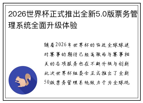 2026世界杯正式推出全新5.0版票务管理系统全面升级体验