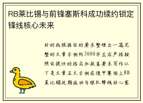 RB莱比锡与前锋塞斯科成功续约锁定锋线核心未来