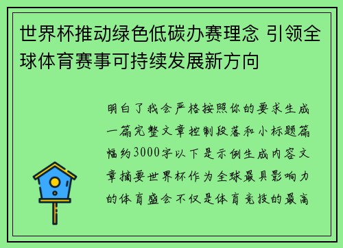 世界杯推动绿色低碳办赛理念 引领全球体育赛事可持续发展新方向