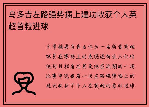 乌多吉左路强势插上建功收获个人英超首粒进球
