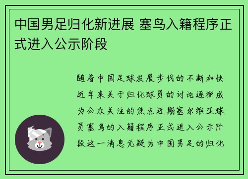 中国男足归化新进展 塞鸟入籍程序正式进入公示阶段