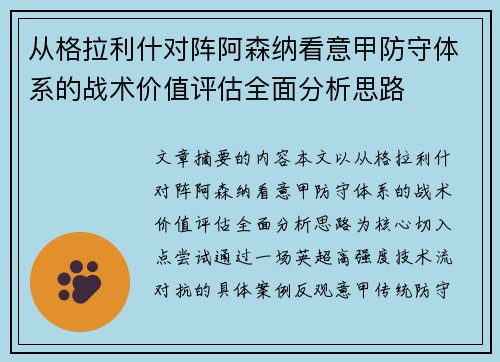 从格拉利什对阵阿森纳看意甲防守体系的战术价值评估全面分析思路
